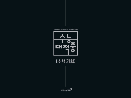수능대적중 가형