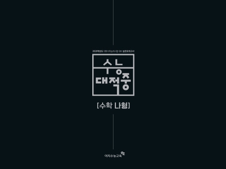 수능대적중 나형