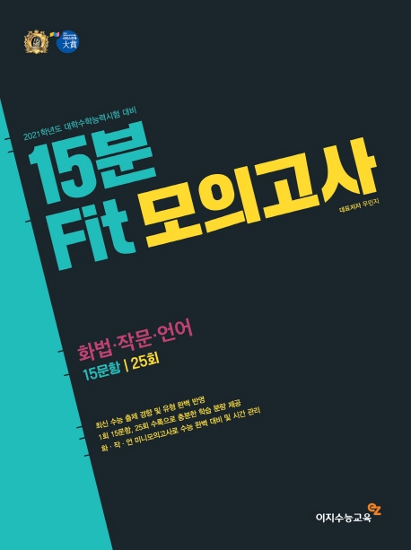 15분 fit 모의고사 (화법.작문.언어)