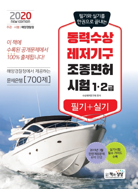 동력수상레저기구 조종면허시험(1.2급) 필기+실기