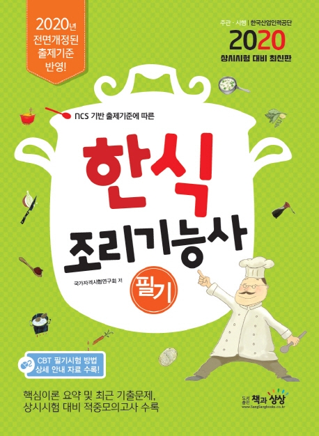 한식조리기능사 필기