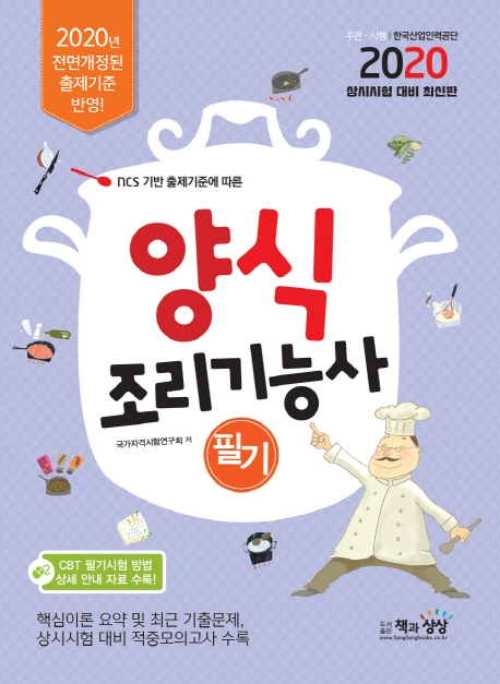 양식조리기능사 필기