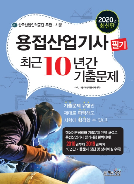 용접산업기사 필기 최근10년간 기출문제