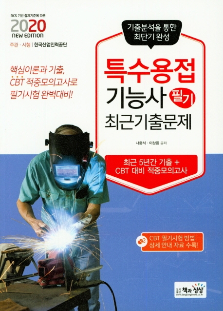 특수용접기능사 필기 최근기출문제
