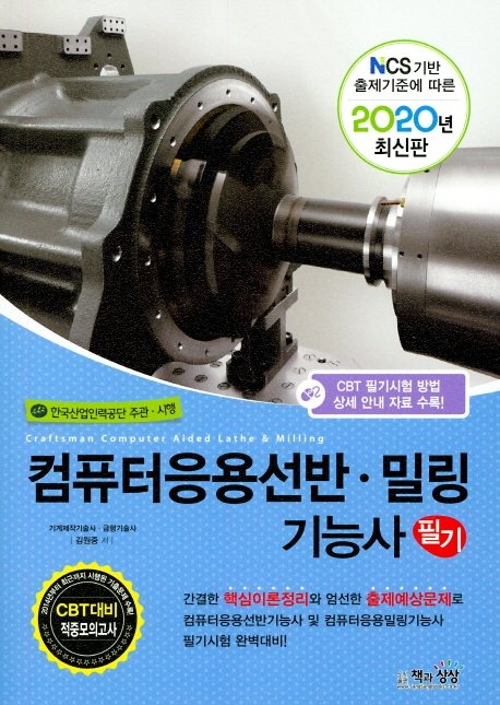 컴퓨터응용선반.밀링기능사 필기