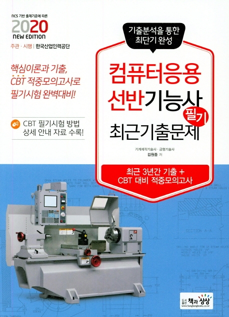 컴퓨터응용선반기능사 필기 최근기출문제