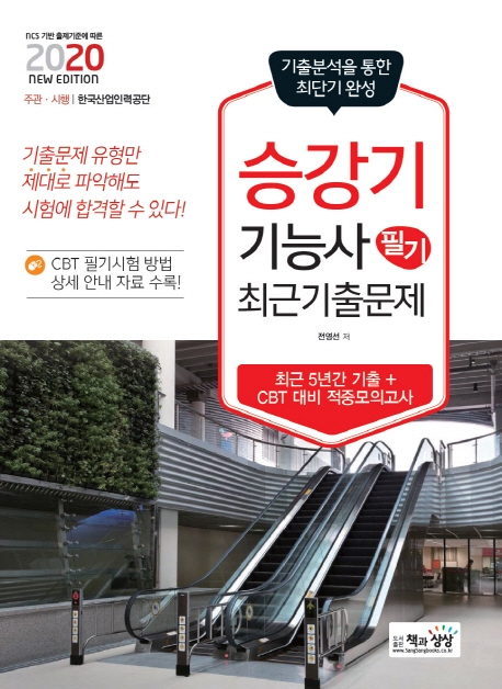 승강기기능사 필기 최근기출문제