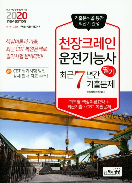 천장크레인운전기능사 필기 최근7년간 기출문제