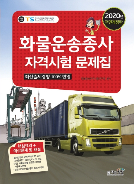 화물운송종사자격시험문제집