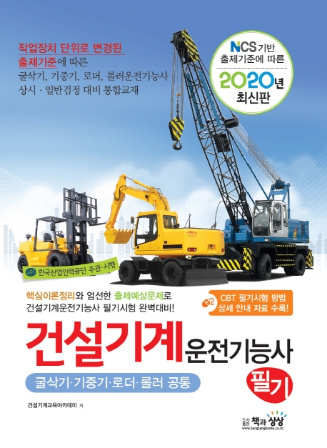 건설기계운전기능사 필기(굴삭기.기중기.로더.롤러 공통)