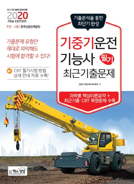 기중기운전기능사 필기 최근기출문제