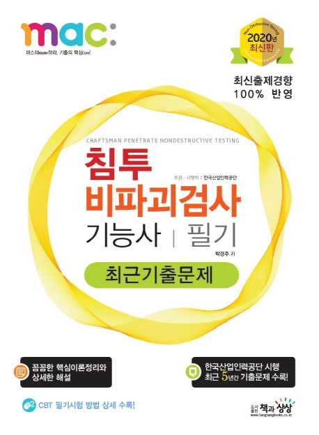 침투비파괴검사기능사 필기 최근기출문제