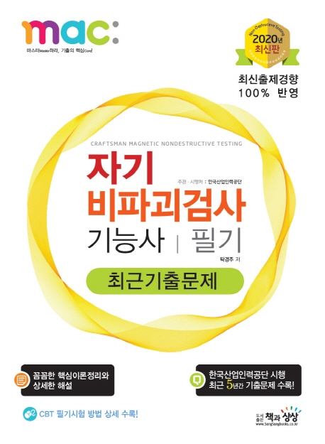 자기비파괴검사기능사 필기 최근기출문제