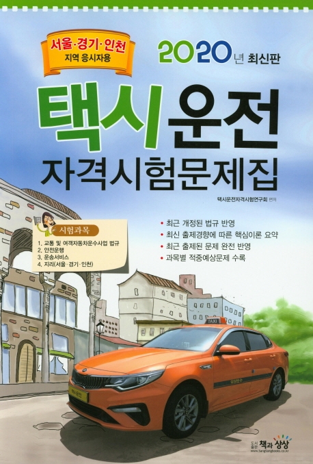택시운전자격시험문제집(서울.경기.인천지역)