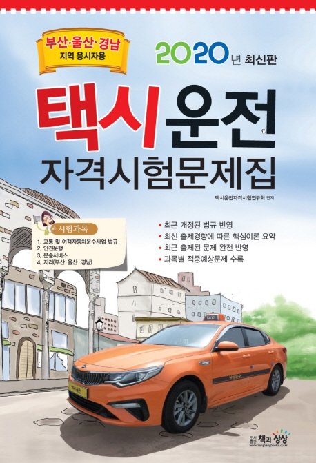 택시운전자격시험문제집(부산.울산.경남지역)