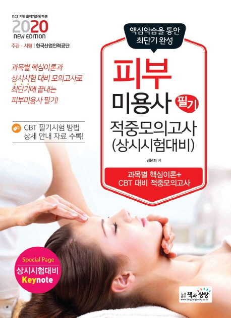 피부미용사 필기 적중모의고사