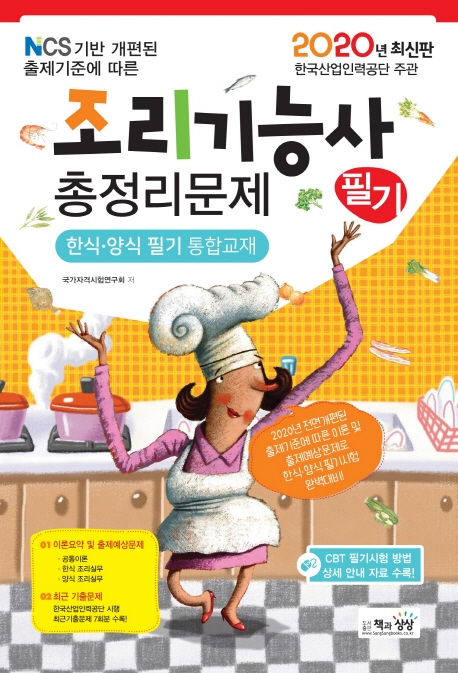 조리기능사 필기 총정리문제(한식, 양식필기 통합교재)