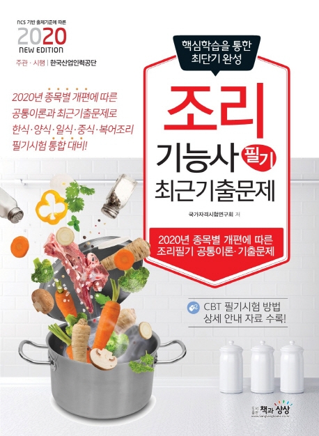 조리기능사 필기 최근기출문제 (공통이론+최근기출문제)