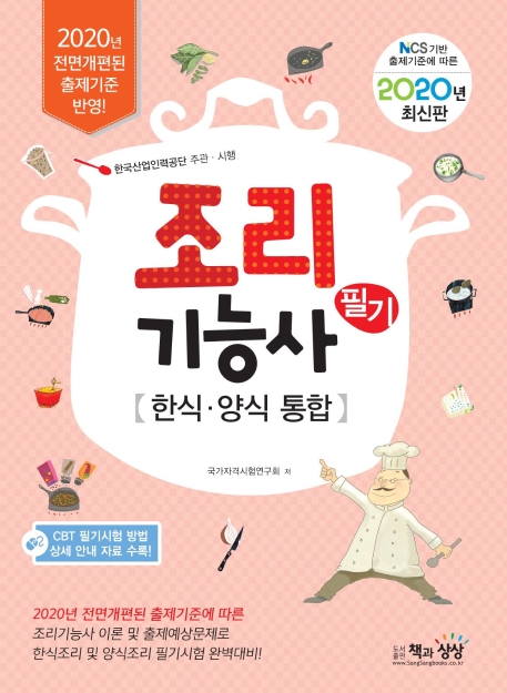 조리기능사 필기[한식,양식 통합]