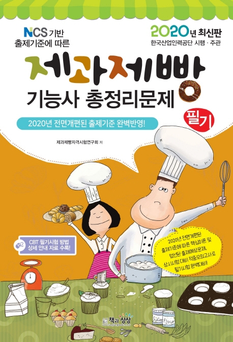 제과제빵기능사 필기 총정리문제