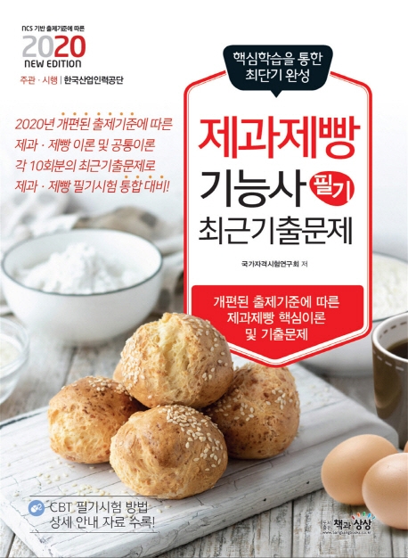 제과제빵기능사 필기 최근기출문제
