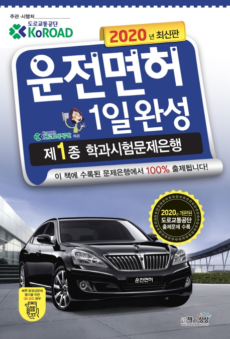 운전면허1일완성 제1종학과시험문제은행