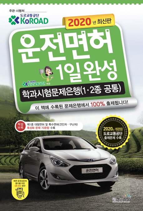 운전면허1일완성 학과시험문제은행(1.2종 공통)