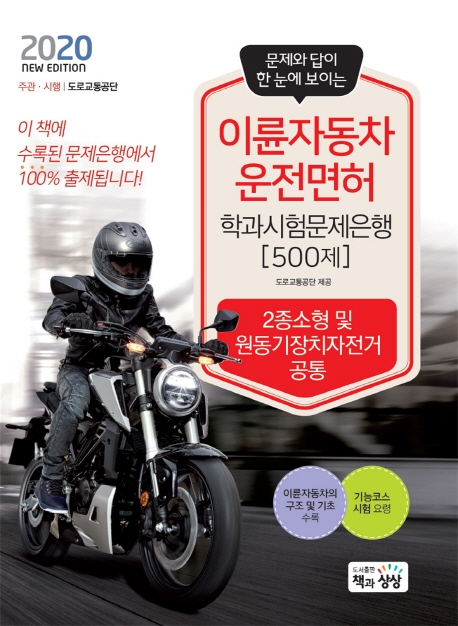 이륜자동차운전면허 학과시험문제은행 500제