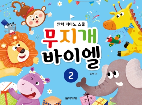 무지개 바이엘 2