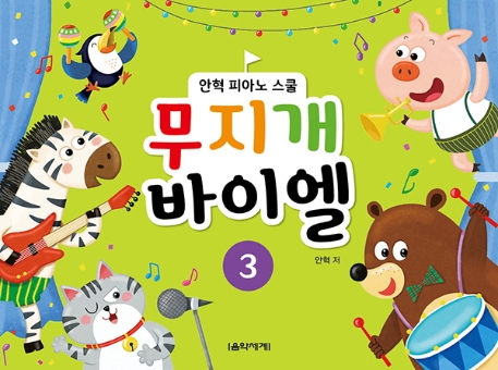 무지개 바이엘 3