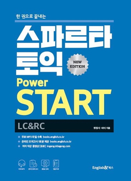 한권으로 끝나는 스파르타 토익 Power START(LC+RC)(개정판)