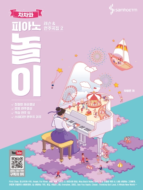 차차와 피아노 놀이 레슨 앤 스코어 2 (스프링)