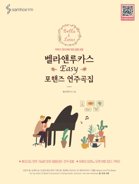 벨라앤루카스 Easy 포핸즈연주곡집
