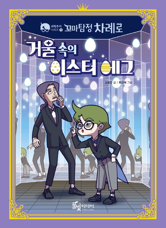 꼬마탐정 차례로 5/ 거울 속의 이스터 에그