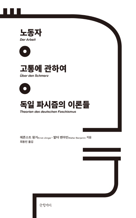 노동자 고통에 대하여 독일 파시즘의 이론들