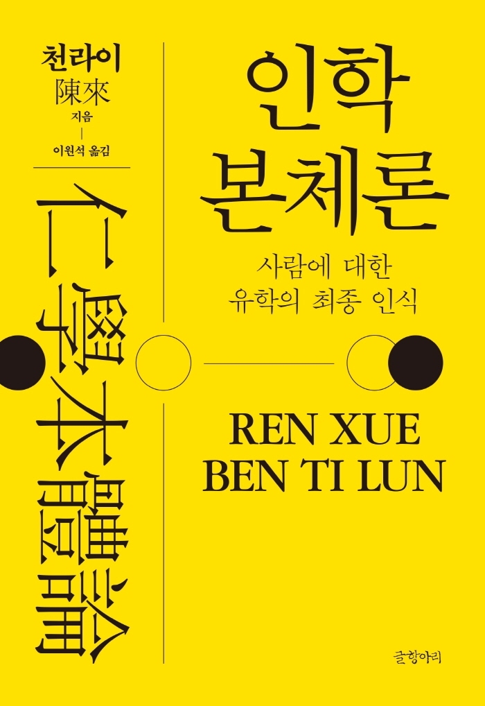 인학본체론