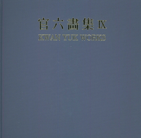 관육화집 9