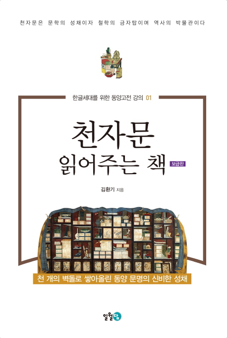 천자문 읽어주는 책(보급판)