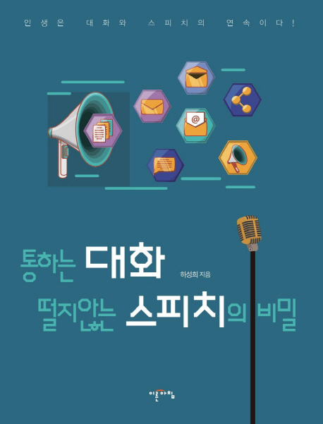 통하는 대화 떨지않는 스피치