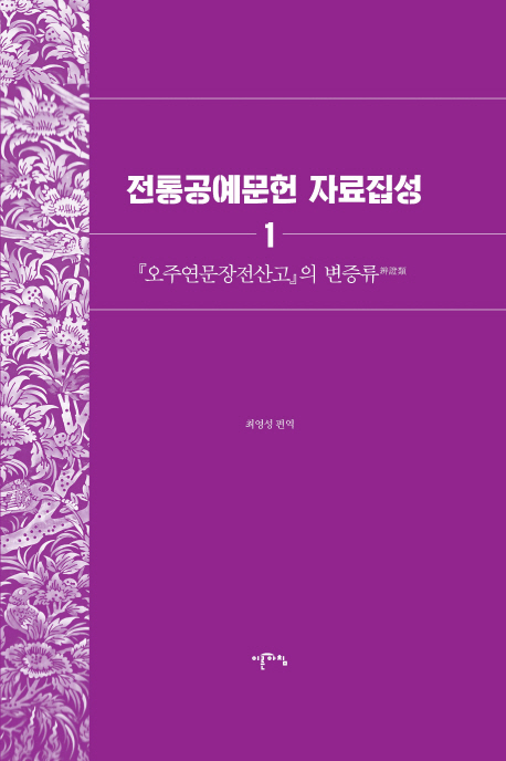 전통공예문헌 자료집성 1