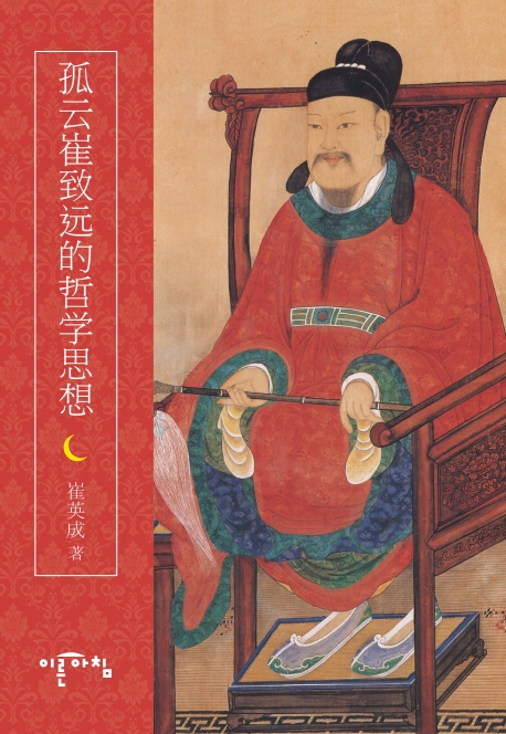 孤云崔致远的哲学思想