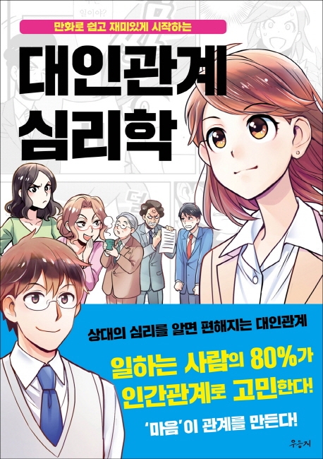 만화로 쉽고 재미있게 시작하는 대인관계 심리학