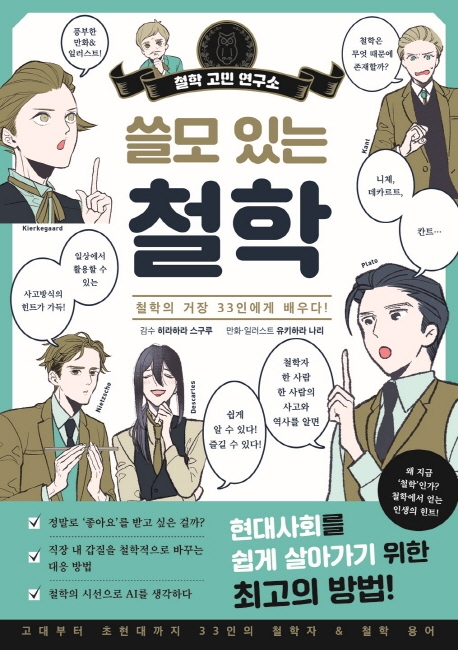 철학의 거장 33인에게 배우다 쓸모있는 철학