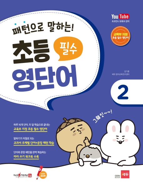 패턴으로 말하는 초등 필수 영단어 2