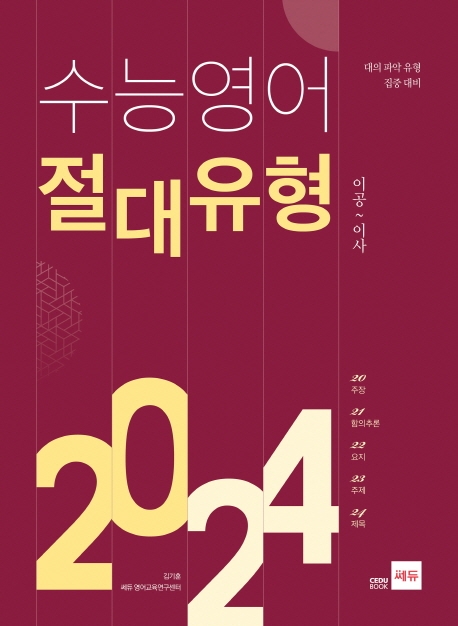 수능영어 절대유형 2024