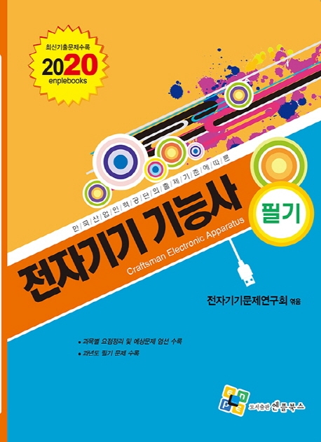 전자기기기능사(필기) 9판