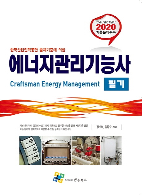 에너지 관리 기능사 필기 9판