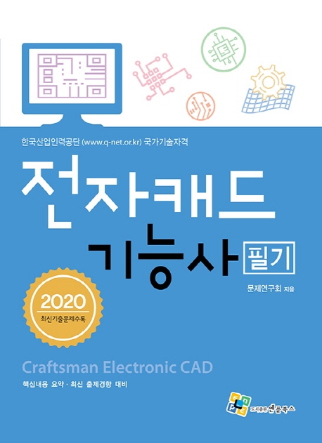 전자캐드기능사 필기 10판