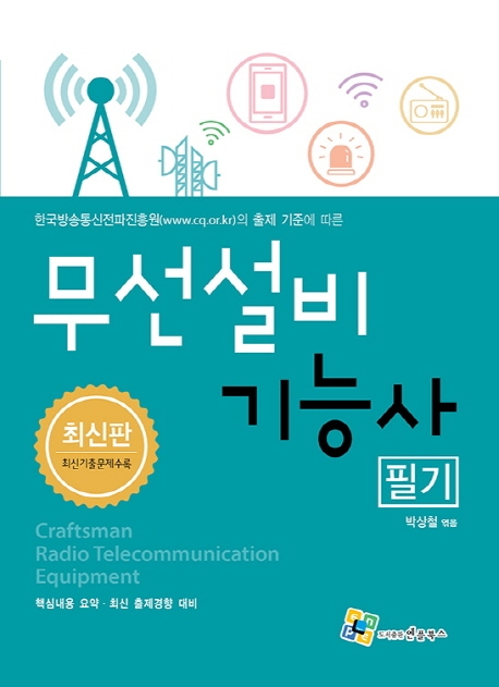 무선설비기능사 필기 6판