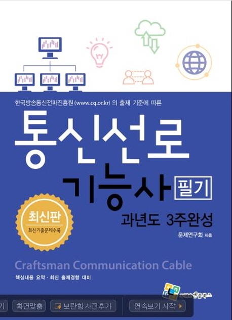 통신선로기능사 필기(과년도 3주완성) 4판
